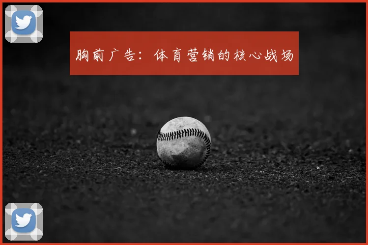 胸前广告:体育营销的核心战场
