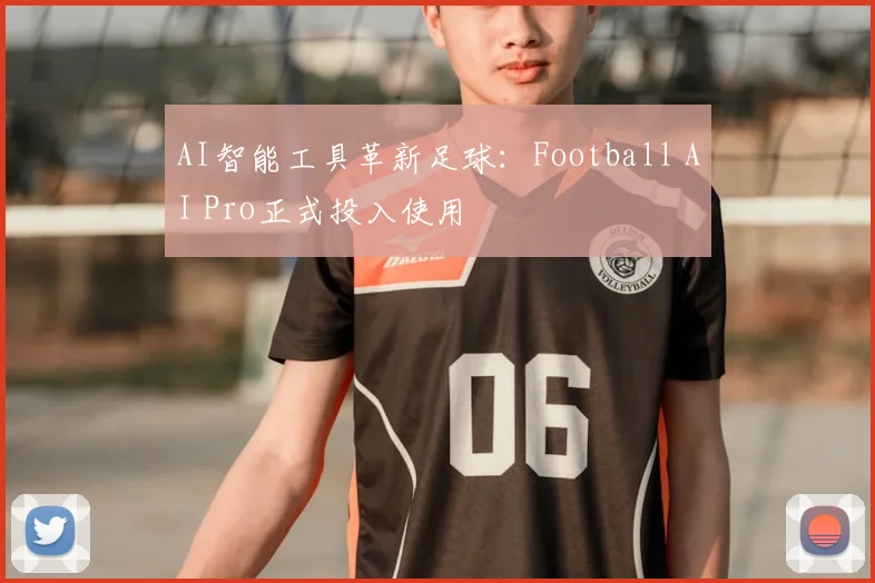 AI智能工具革新足球：Football AI Pro正式投入使用