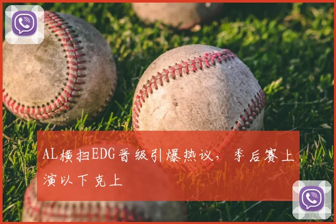AL横扫EDG晋级引爆热议，季后赛上演以下克上