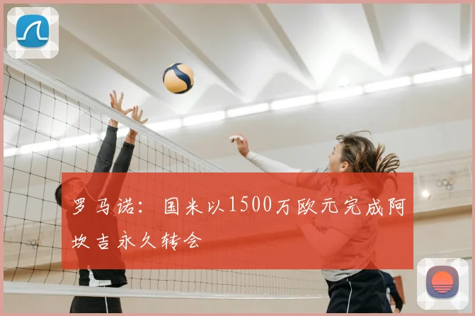 罗马诺：国米以1500万欧元完成阿坎吉永久转会