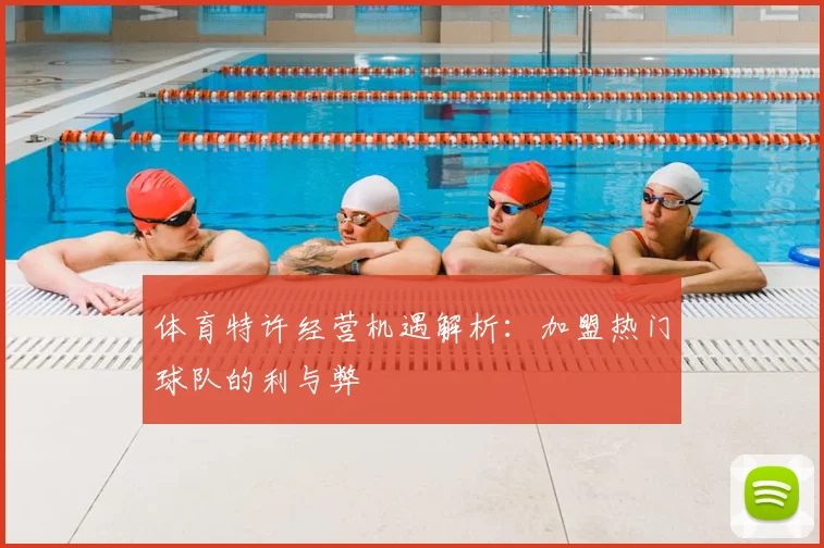 体育特许经营机遇解析：加盟热门球队的利与弊