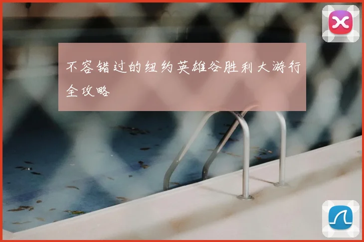 不容错过的纽约英雄谷胜利大游行全攻略
