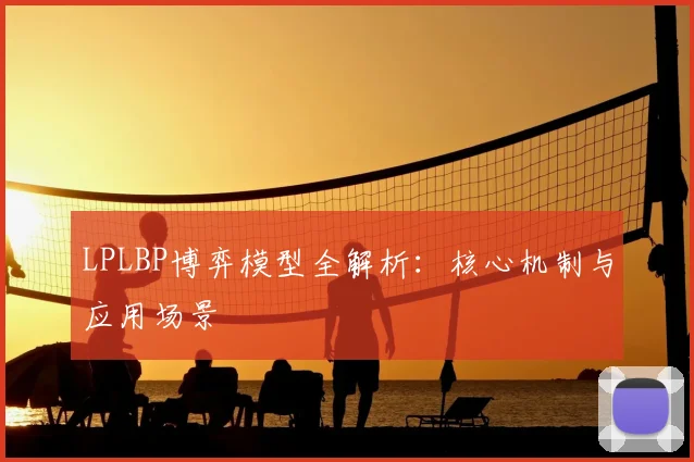 LPLBP博弈模型全解析：核心机制与应用场景