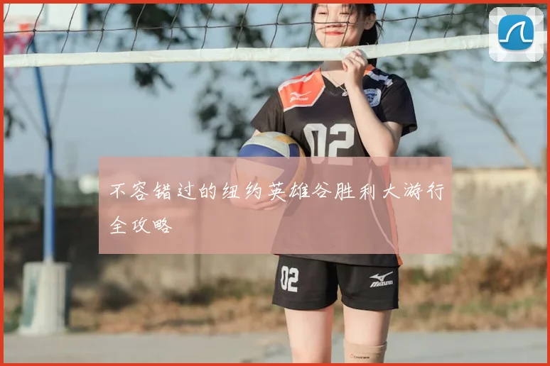 不容错过的纽约英雄谷胜利大游行全攻略