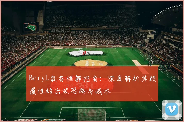 BeryL装备理解指南：深度解析其颠覆性的出装思路与战术