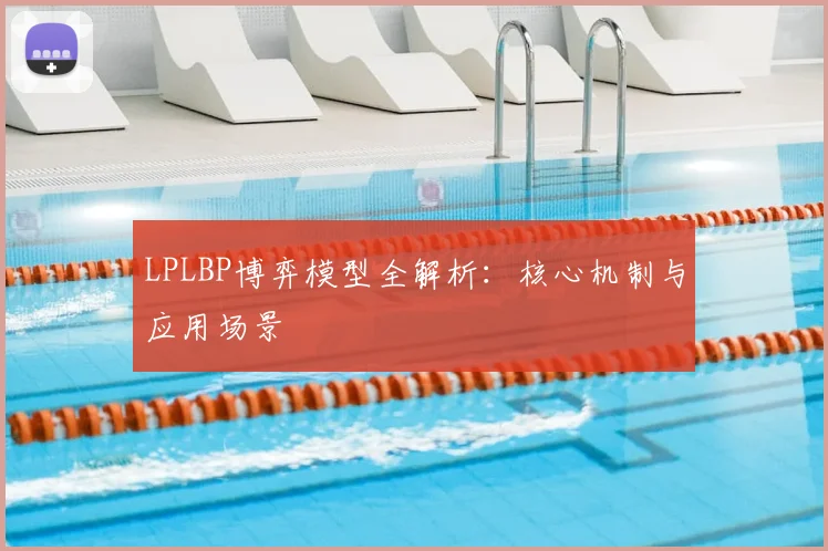 LPLBP博弈模型全解析:核心机制与应用场景