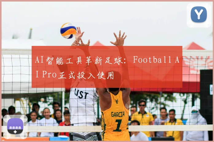 AI智能工具革新足球：Football AI Pro正式投入使用