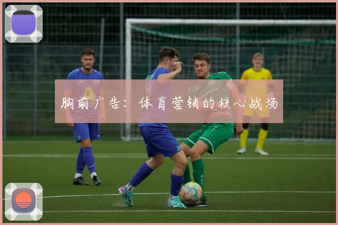 胸前广告：体育营销的核心战场